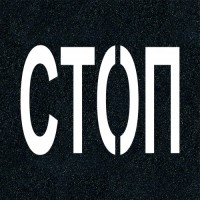 Трафарет "СТОП"